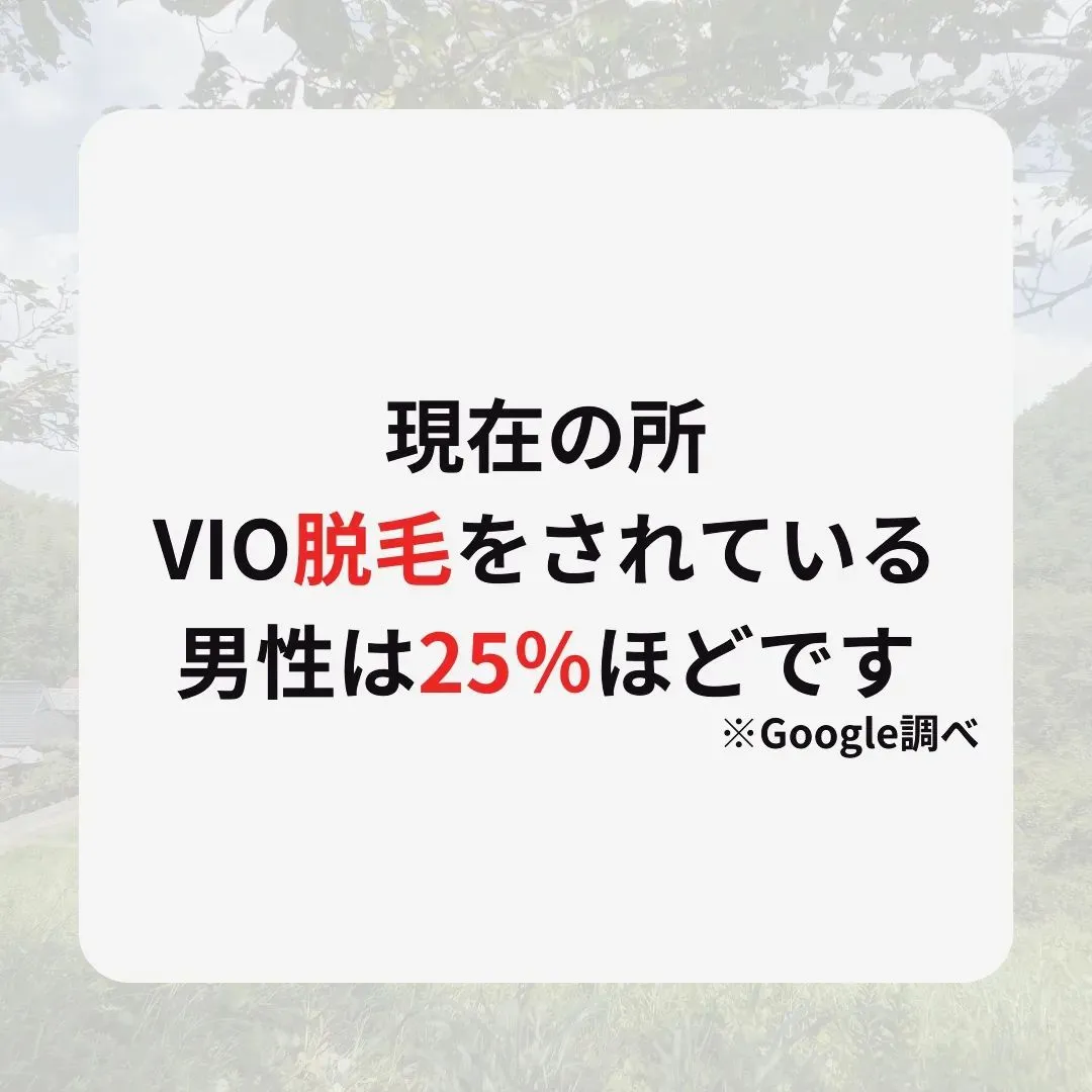 『VIOやってる人多いですか？』