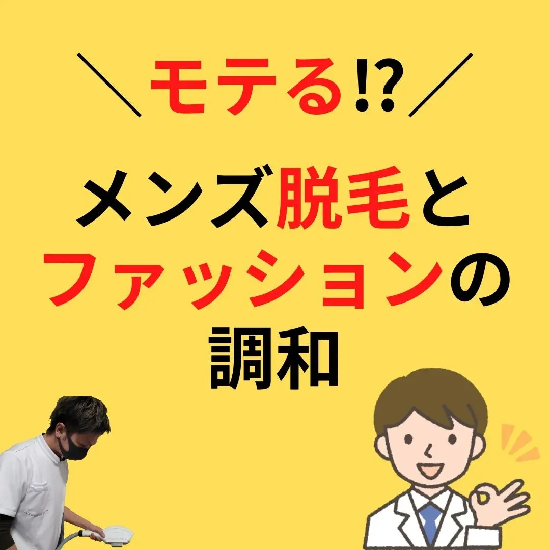 【メンズ脱毛とファションの密接な関係】