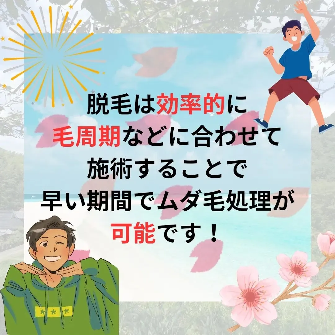 【脱毛時短】