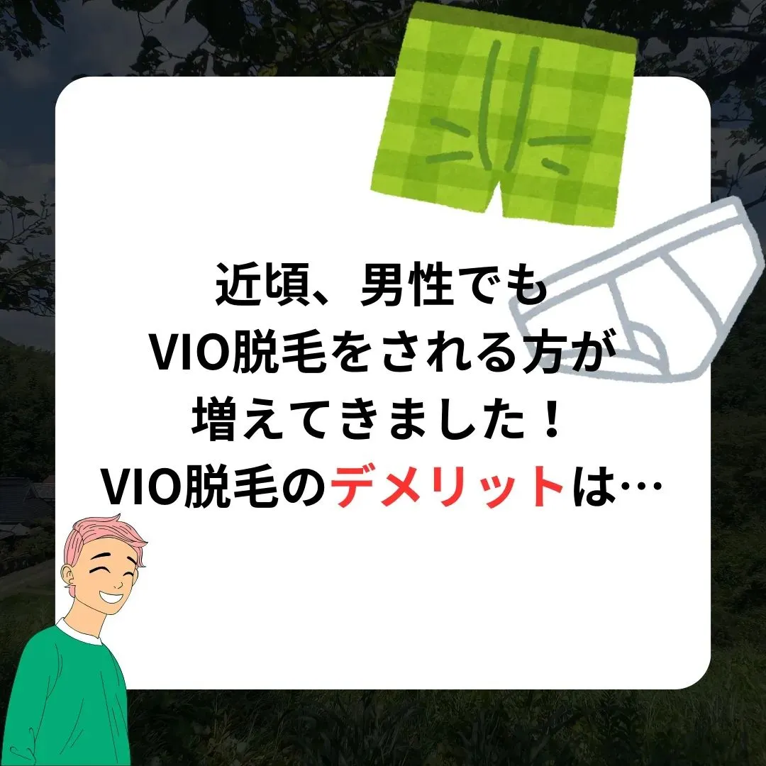 【VIO脱毛に挑戦！】